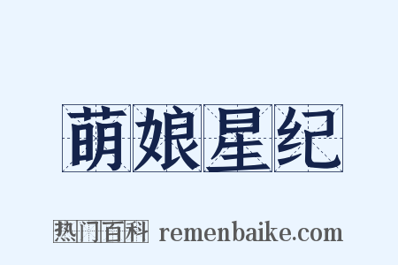 萌娘星纪是什么意思的图片